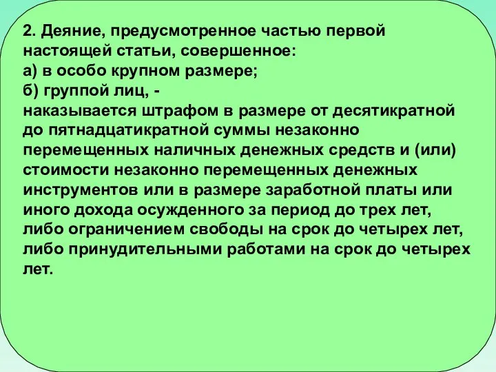 2. Деяние, предусмотренное частью первой настоящей статьи, совершенное: а) в особо крупном