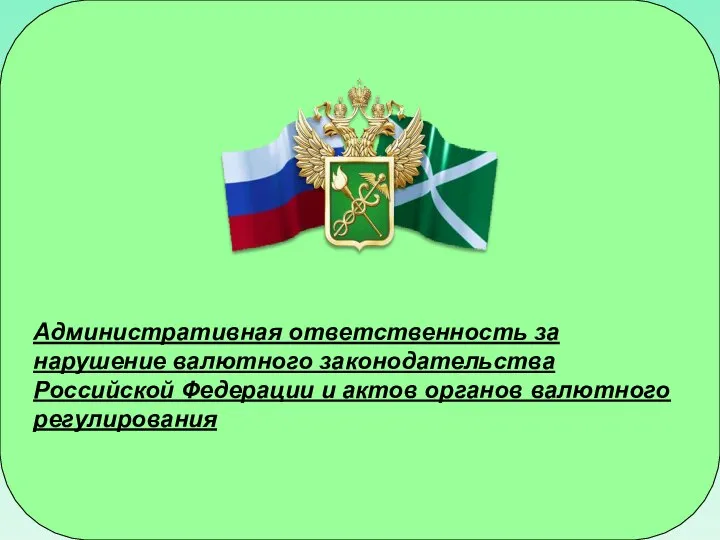 Административная ответственность за нарушение валютного законодательства Российской Федерации и актов органов валютного регулирования