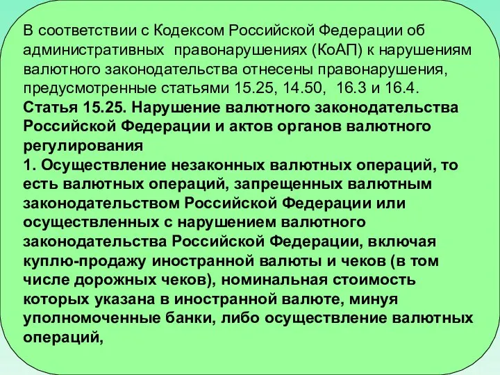 В соответствии с Кодексом Российской Федерации об административных правонарушениях (КоАП) к нарушениям