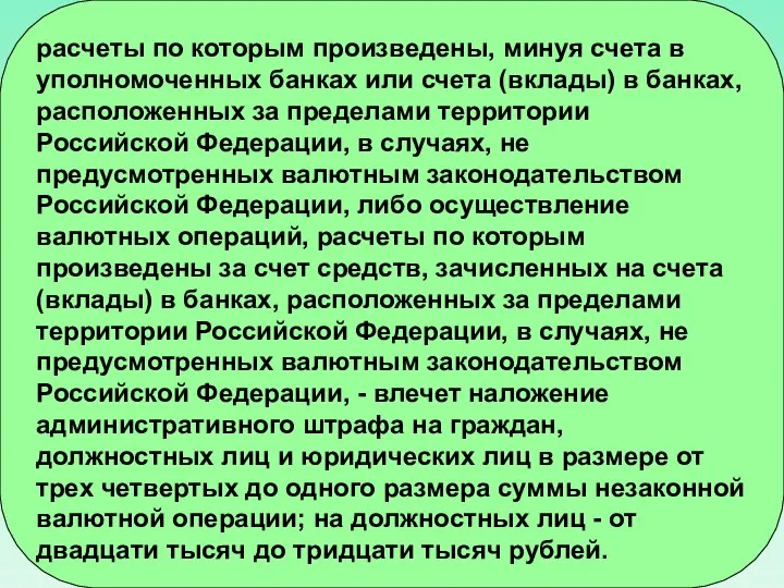 расчеты по которым произведены, минуя счета в уполномоченных банках или счета (вклады)