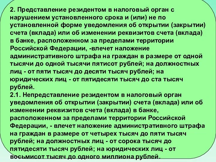 2. Представление резидентом в налоговый орган с нарушением установленного срока и (или)