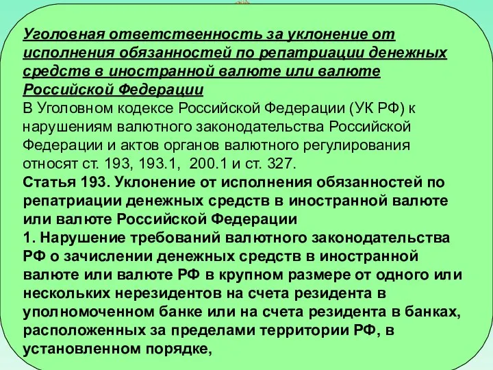 Уголовная ответственность за уклонение от исполнения обязанностей по репатриации денежных средств в