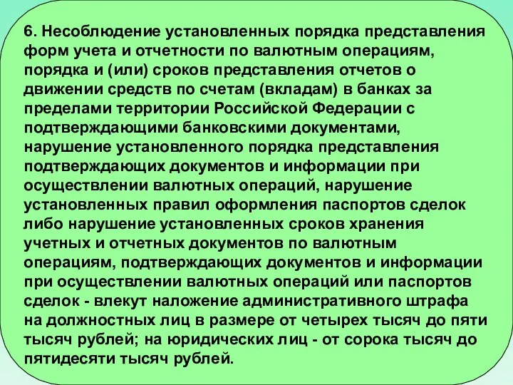 6. Несоблюдение установленных порядка представления форм учета и отчетности по валютным операциям,