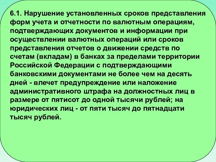 6.1. Нарушение установленных сроков представления форм учета и отчетности по валютным операциям,