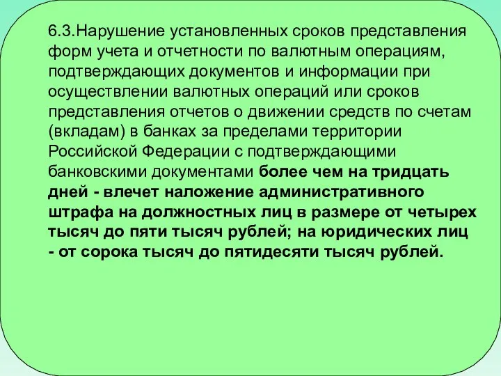 6.3.Нарушение установленных сроков представления форм учета и отчетности по валютным операциям, подтверждающих