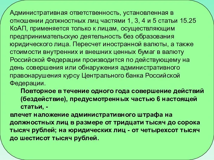 Административная ответственность, установленная в отношении должностных лиц частями 1, 3, 4 и