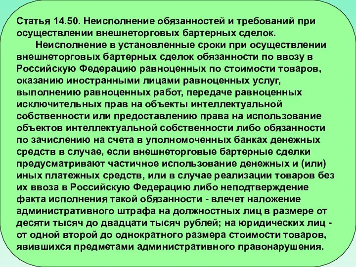 Статья 14.50. Неисполнение обязанностей и требований при осуществлении внешнеторговых бартерных сделок. Неисполнение