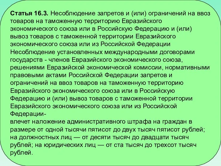 Статья 16.3. Несоблюдение запретов и (или) ограничений на ввоз товаров на таможенную