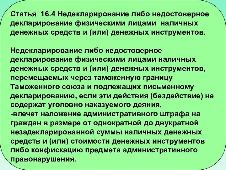 Статья 16.4 Недекларирование либо недостоверное декларирование физическими лицами наличных денежных средств и