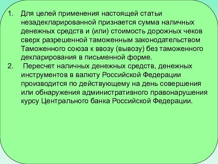 Для целей применения настоящей статьи незадекларированной признается сумма наличных денежных средств и