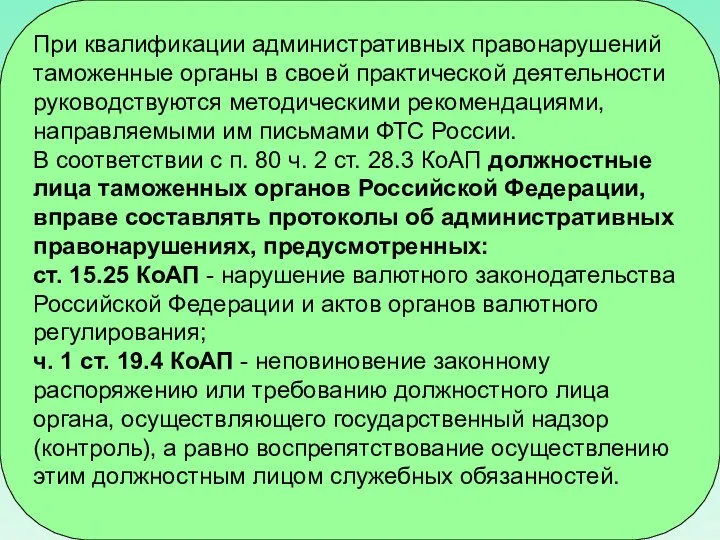 При квалификации административных правонарушений таможенные органы в своей практической деятельности руководствуются методическими