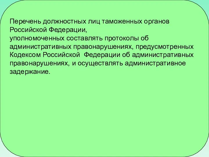 Перечень должностных лиц таможенных органов Российской Федерации, уполномоченных составлять протоколы об административных