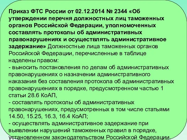 Приказ ФТС России от 02.12.2014 № 2344 «Об утверждении перечня должностных лиц