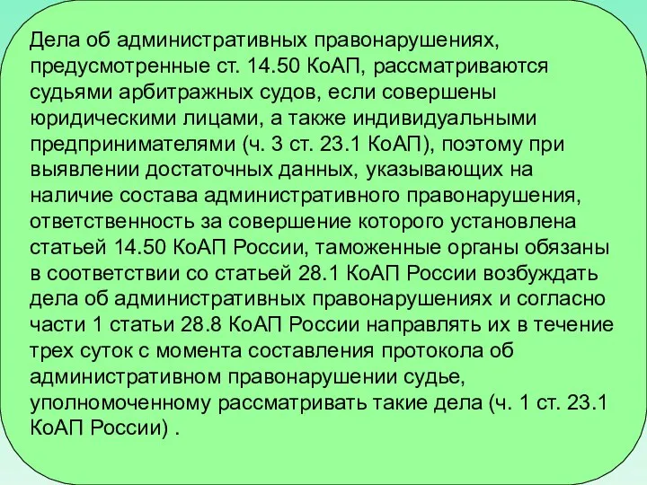 Дела об административных правонарушениях, предусмотренные ст. 14.50 КоАП, рассматриваются судьями арбитражных судов,