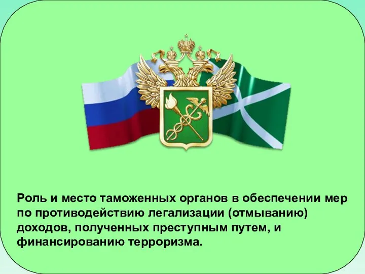 Роль и место таможенных органов в обеспечении мер по противодействию легализации (отмыванию)