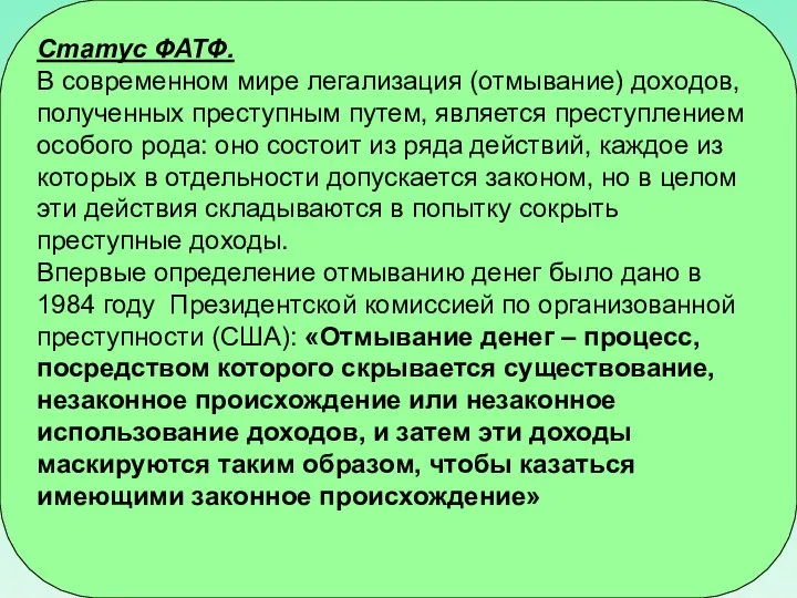 Статус ФАТФ. В современном мире легализация (отмывание) доходов, полученных преступным путем, является