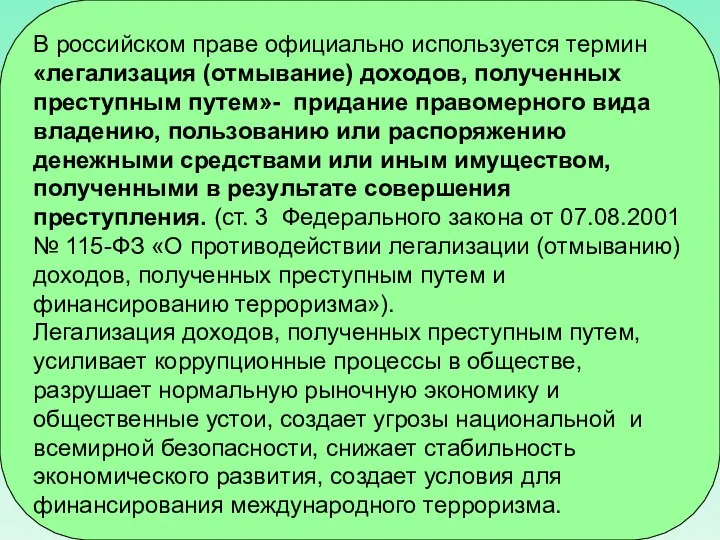 В российском праве официально используется термин «легализация (отмывание) доходов, полученных преступным путем»-