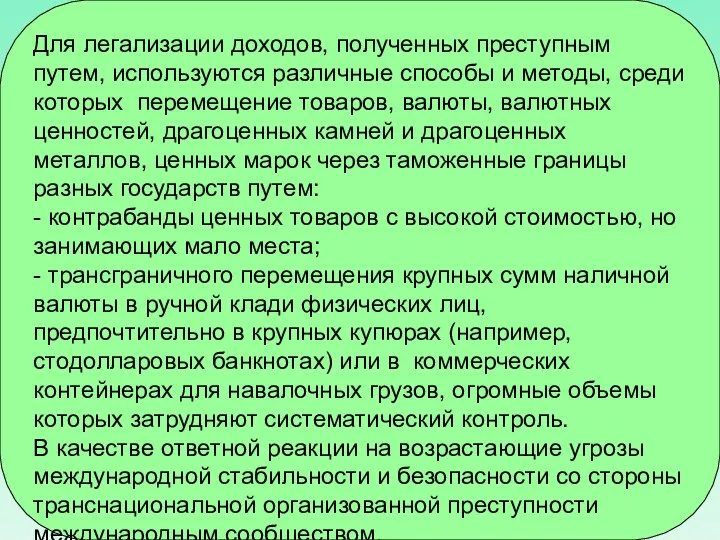 Для легализации доходов, полученных преступным путем, используются различные способы и методы, среди