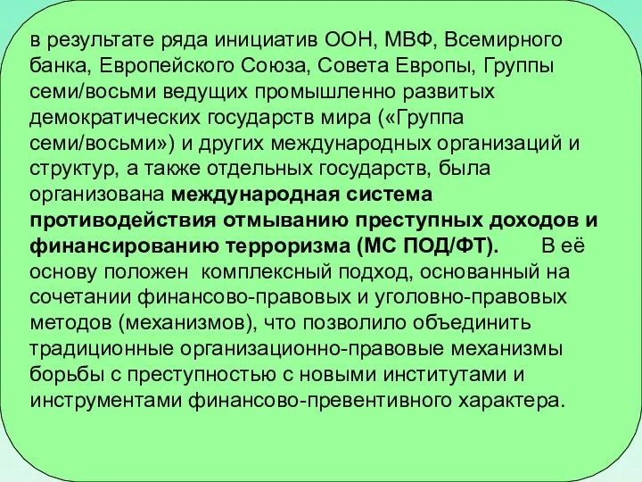 в результате ряда инициатив ООН, МВФ, Всемирного банка, Европейского Союза, Совета Европы,