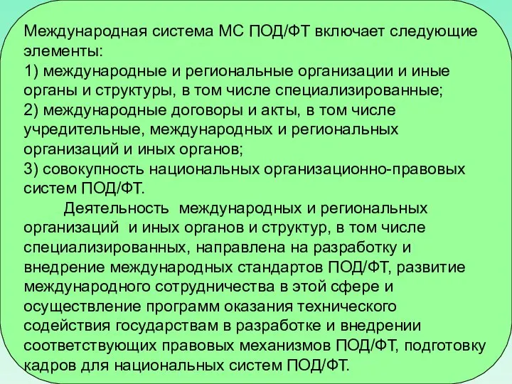 Международная система МС ПОД/ФТ включает следующие элементы: 1) международные и региональные организации