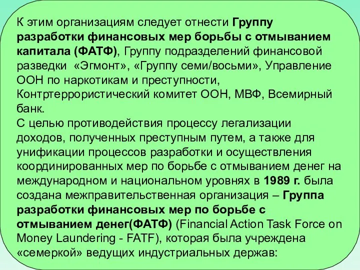 К этим организациям следует отнести Группу разработки финансовых мер борьбы с отмыванием