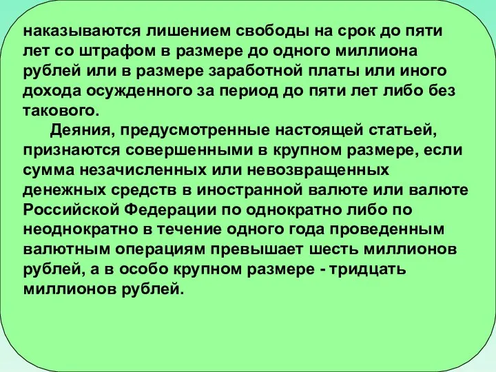 наказываются лишением свободы на срок до пяти лет со штрафом в размере