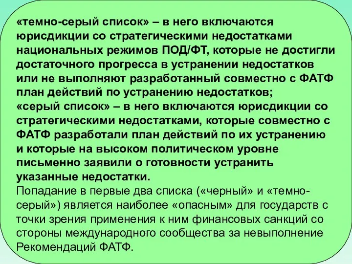 «темно-серый список» – в него включаются юрисдикции со стратегическими недостатками национальных режимов