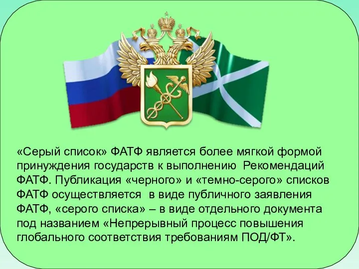 «Серый список» ФАТФ является более мягкой формой принуждения государств к выполнению Рекомендаций