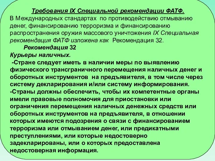 Требования IX Специальной рекомендации ФАТФ. В Международных стандартах по противодействию отмыванию денег,