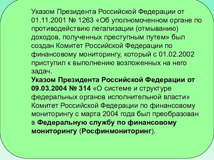 Указом Президента Российской Федерации от 01.11.2001 № 1263 «Об уполномоченном органе по