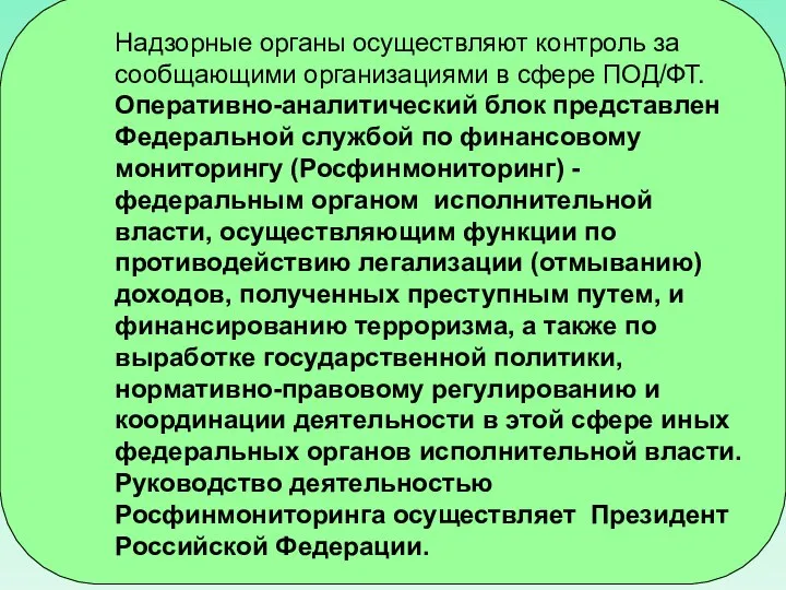 Надзорные органы осуществляют контроль за сообщающими организациями в сфере ПОД/ФТ. Оперативно-аналитический блок