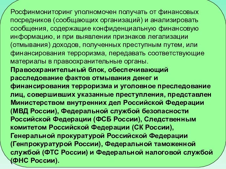 Росфинмониторинг уполномочен получать от финансовых посредников (сообщающих организаций) и анализировать сообщения, содержащие