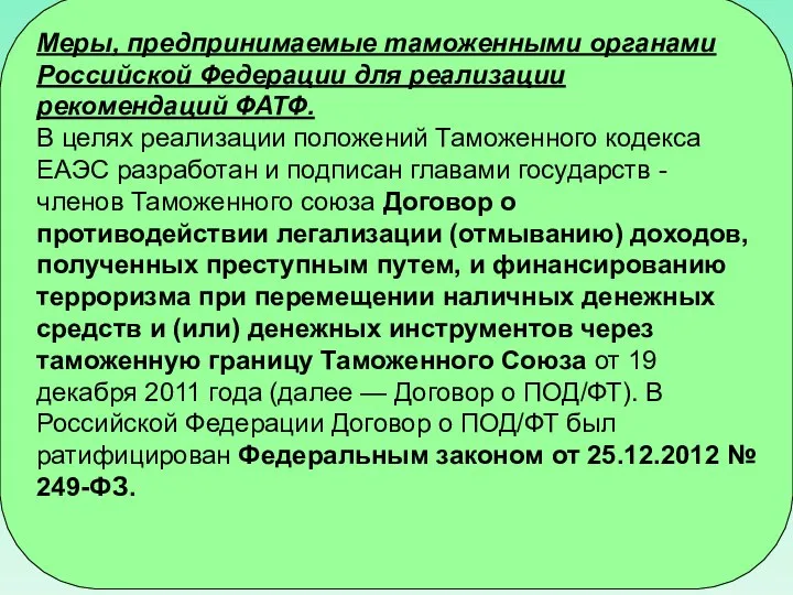 Меры, предпринимаемые таможенными органами Российской Федерации для реализации рекомендаций ФАТФ. В целях