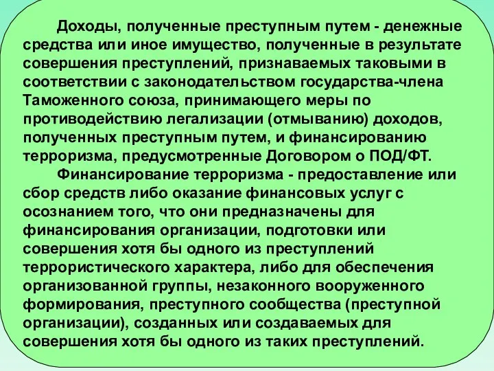 Доходы, полученные преступным путем - денежные средства или иное имущество, полученные в