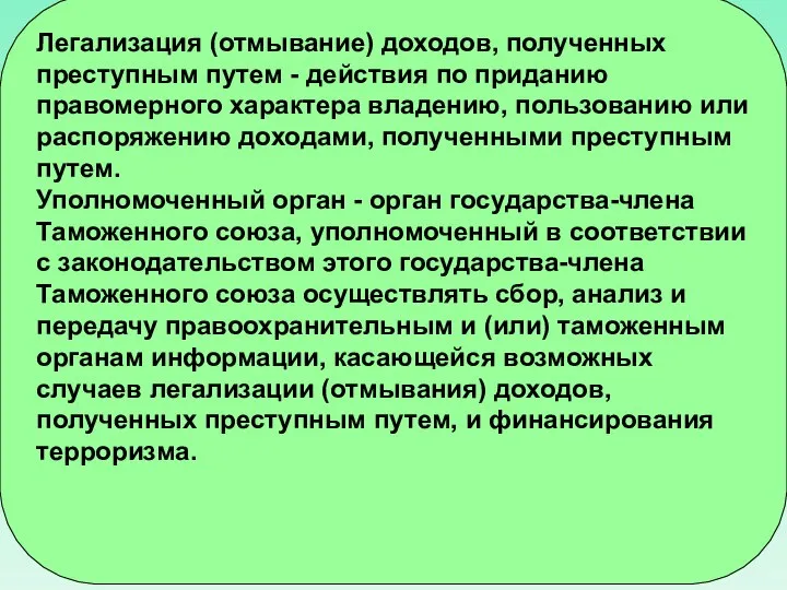 Легализация (отмывание) доходов, полученных преступным путем - действия по приданию правомерного характера