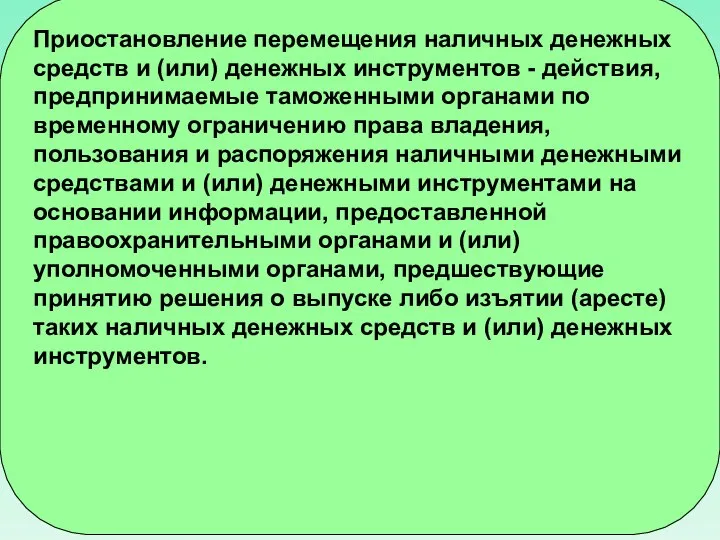 Приостановление перемещения наличных денежных средств и (или) денежных инструментов - действия, предпринимаемые