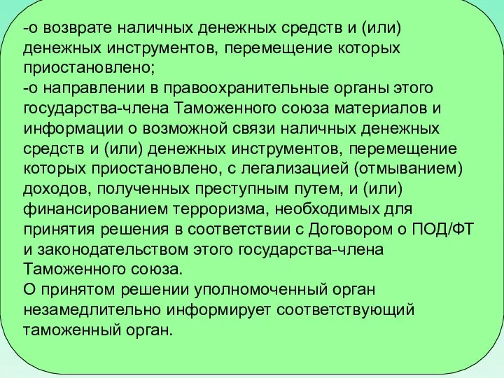 -о возврате наличных денежных средств и (или) денежных инструментов, перемещение которых приостановлено;