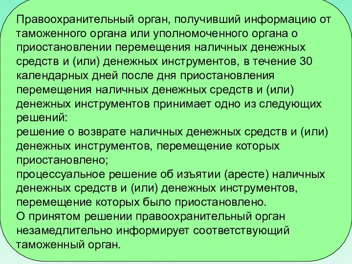 Правоохранительный орган, получивший информацию от таможенного органа или уполномоченного органа о приостановлении