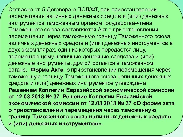 Согласно ст. 5 Договора о ПОД/ФТ, при приостановлении перемещения наличных денежных средств