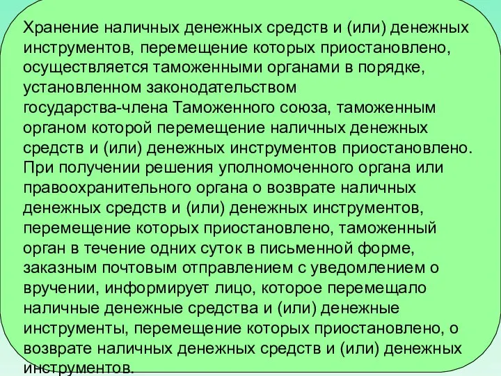 Хранение наличных денежных средств и (или) денежных инструментов, перемещение которых приостановлено, осуществляется