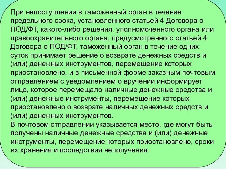 При непоступлении в таможенный орган в течение предельного срока, установленного статьей 4