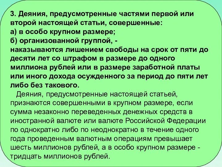 3. Деяния, предусмотренные частями первой или второй настоящей статьи, совершенные: а) в