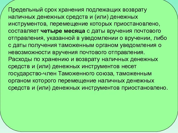 Предельный срок хранения подлежащих возврату наличных денежных средств и (или) денежных инструментов,