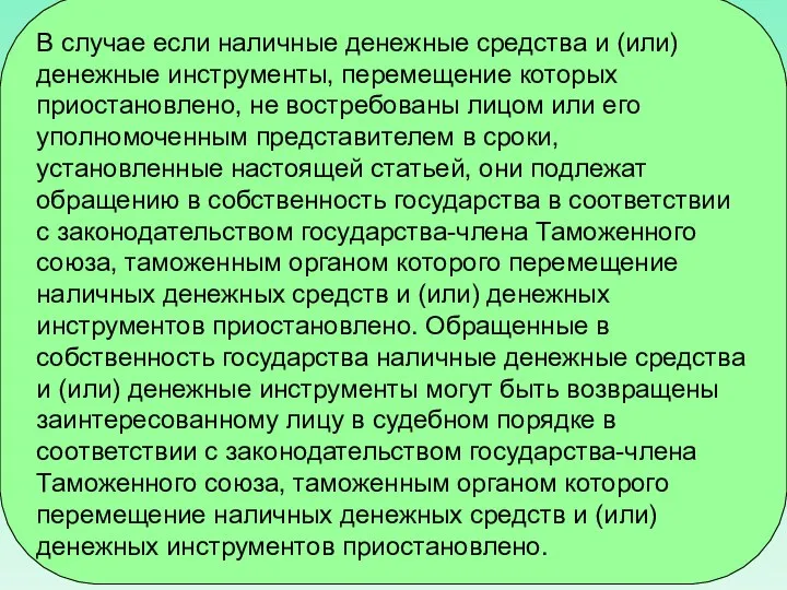 В случае если наличные денежные средства и (или) денежные инструменты, перемещение которых