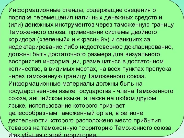 Информационные стенды, содержащие сведения о порядке перемещения наличных денежных средств и (или)