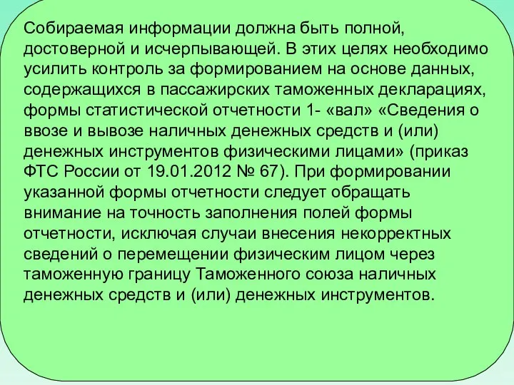 Собираемая информации должна быть полной, достоверной и исчерпывающей. В этих целях необходимо