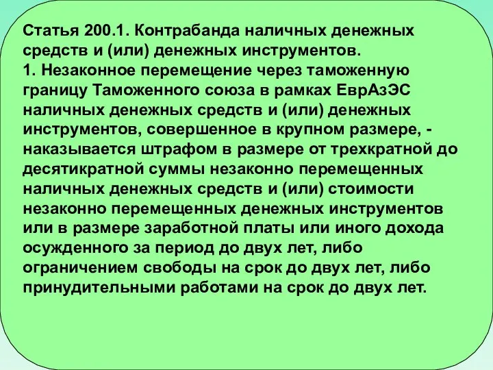 Статья 200.1. Контрабанда наличных денежных средств и (или) денежных инструментов. 1. Незаконное