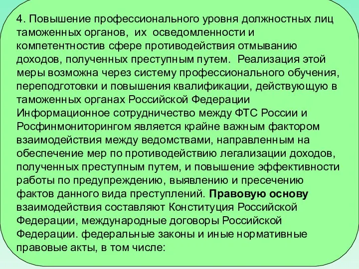 4. Повышение профессионального уровня должностных лиц таможенных органов, их осведомленности и компетентностив