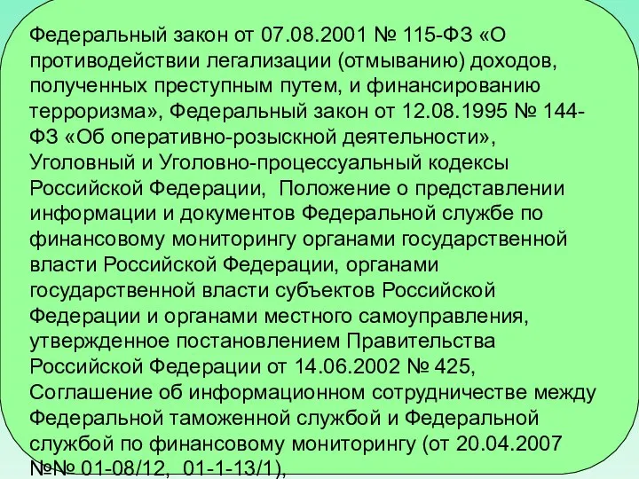 Федеральный закон от 07.08.2001 № 115-ФЗ «О противодействии легализации (отмыванию) доходов, полученных