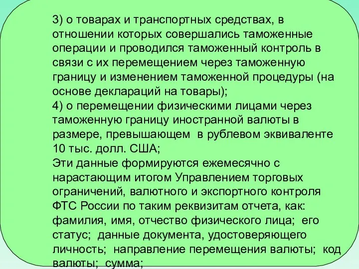 3) о товарах и транспортных средствах, в отношении которых совершались таможенные операции